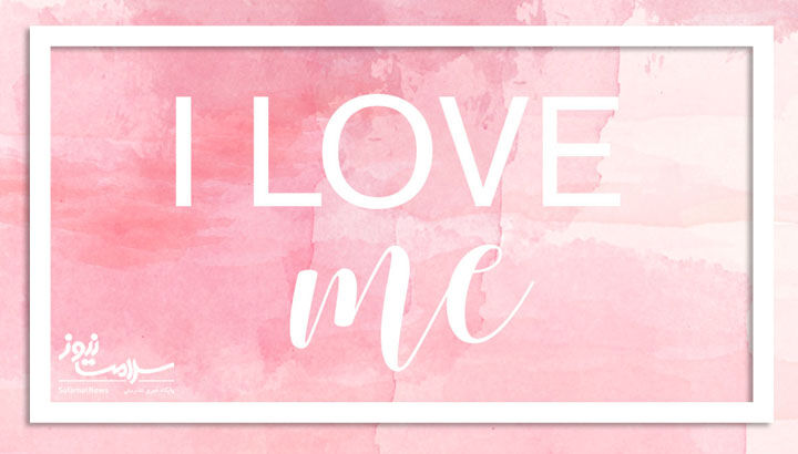 8 راه برای حفظ یک رابطه سالم با خودتان 8 راه برای حفظ یک رابطه سالم با خودتان