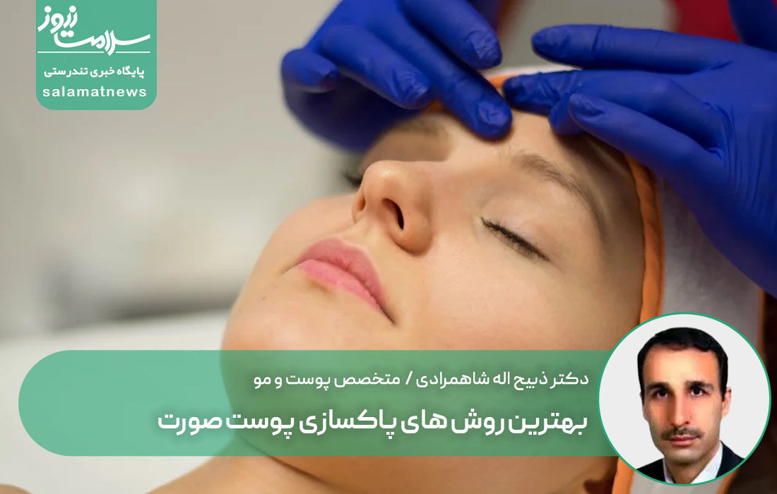 بهترین روش های پاکسازی پوست صورت بهترین روش های پاکسازی پوست صورت