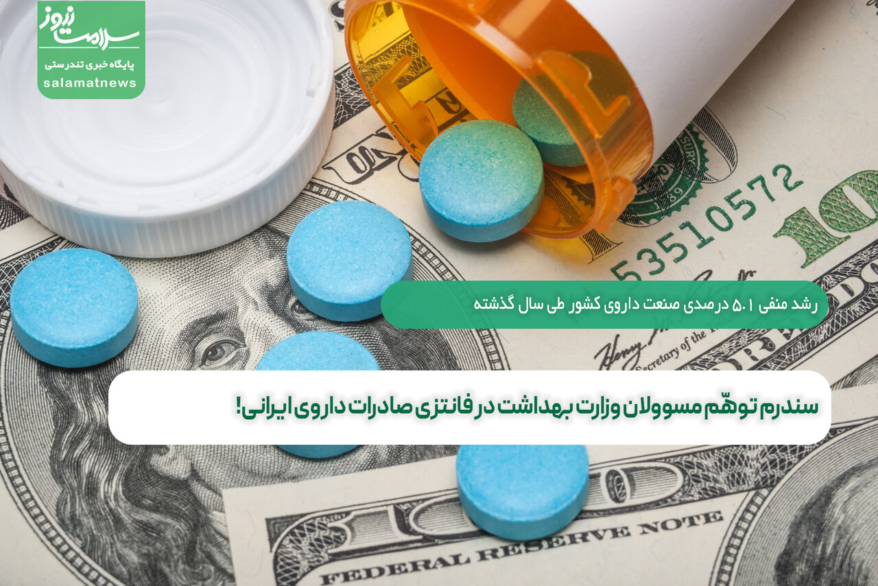 سندرم توهّم مسوولان وزارت بهداشت در فانتزی صادرات داروی ایرانی!