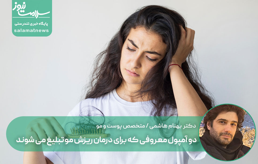 دو آمپول معروفی که برای درمان ریزش مو تبلیغ می شوند دو آمپول معروفی که برای درمان ریزش مو تبلیغ می شوند