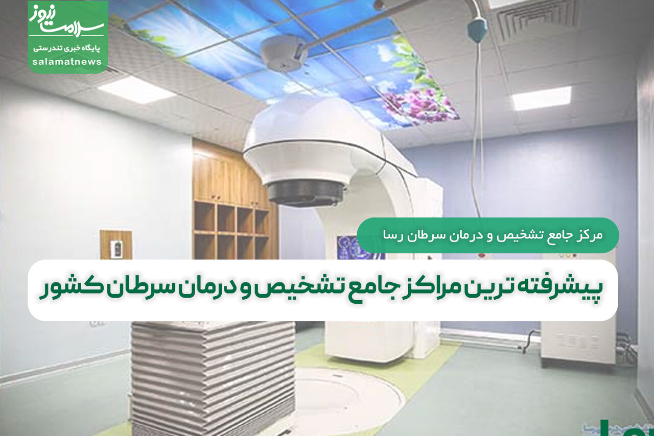  رسا،پیشرفته ترین مراکز جامع تشخیص و درمان سرطان کشور