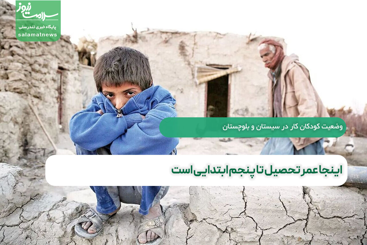 اینجا عمر تحصیل تا پنجم ابتدایی است اینجا عمر تحصیل تا پنجم ابتدایی است