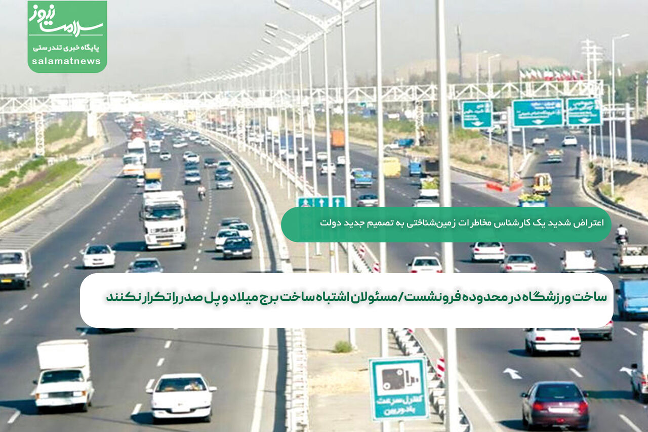 ساخت ورزشگاه در محدوده فرونشست/مسئولان اشتباه ساخت برج میلاد و پل صدر را تکرار نکنند ساخت ورزشگاه در محدوده فرونشست/مسئولان اشتباه ساخت برج میلاد و پل صدر را تکرار نکنند