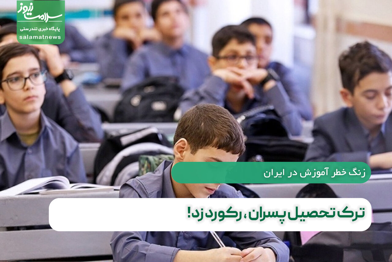 ترک تحصیل پسران ، رکورد زد!  ترک تحصیل پسران ، رکورد زد!