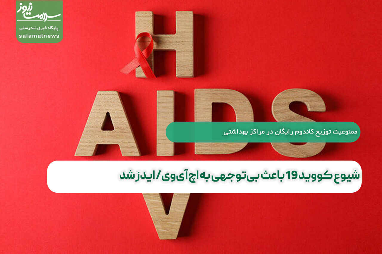 شیوع کووید 19 باعث بی‌توجهی به اچ‌آی‌وی/ ایدز شد 