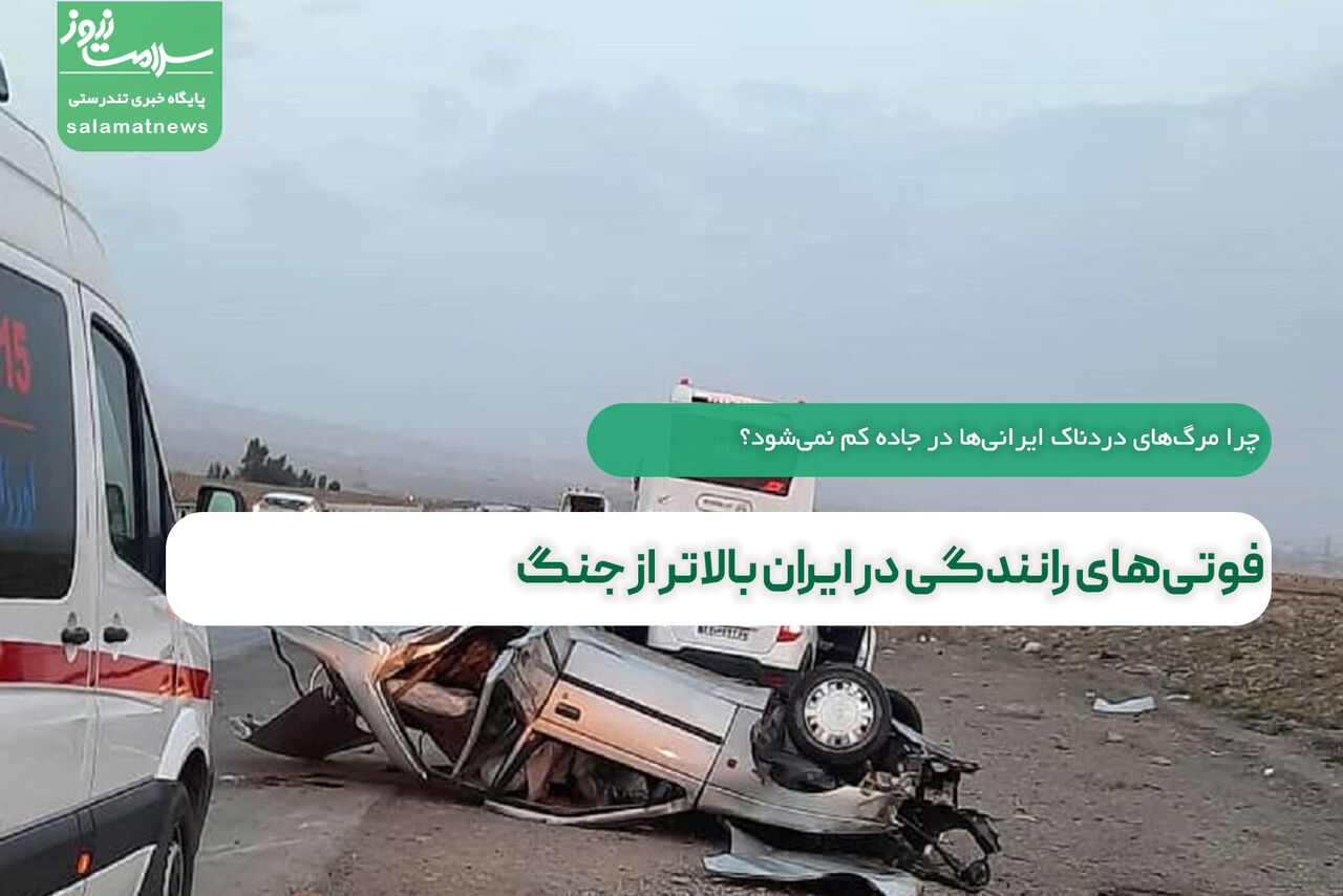 فوتیهای رانندگی در ایران بالاتر از جنگ فوتیهای رانندگی در ایران بالاتر از جنگ