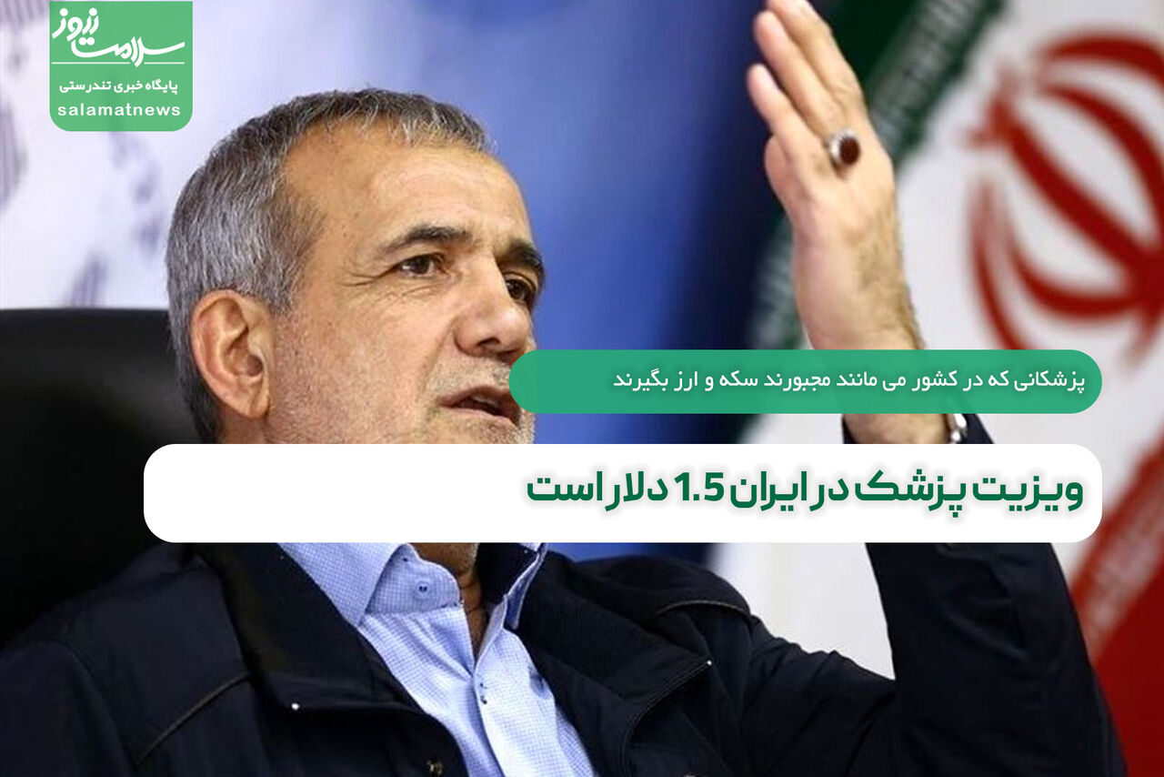 ویزیت پزشک در ایران 1.5 دلار است /پزشکانی که در کشور می مانند مجبورند سکه و ارز بگیرند ویزیت پزشک در ایران 1.5 دلار است /پزشکانی که در کشور می مانند مجبورند سکه و ارز بگیرند