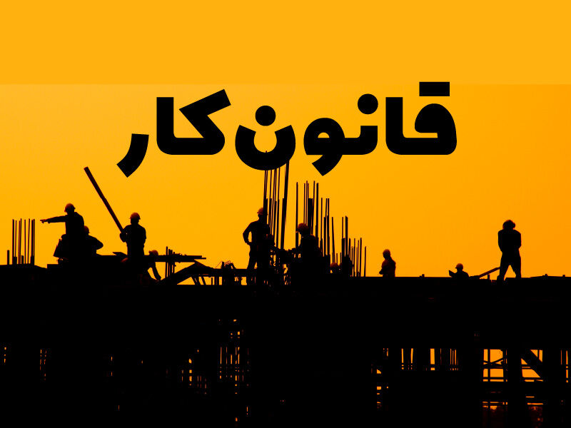 ماده ۱۰ قانون کار اصلاح میشود ماده ۱۰ قانون کار اصلاح میشود