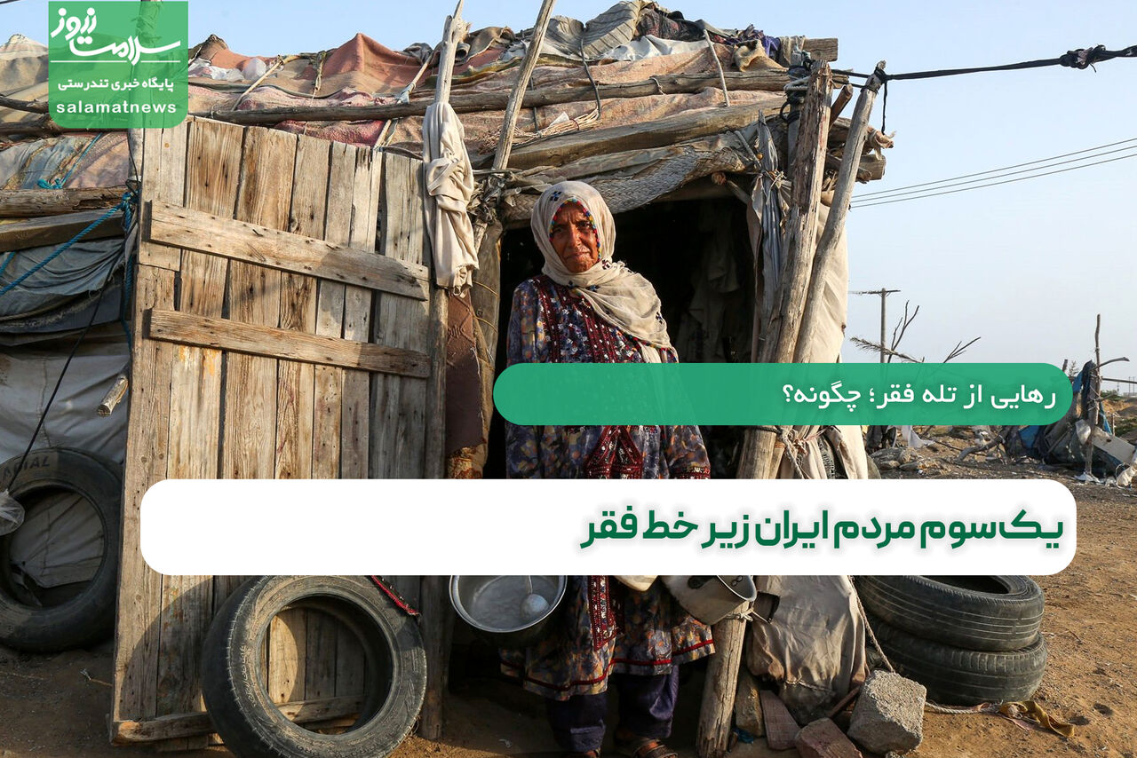 یک سوم جمعیت ایران زیر خط فقر مطلق!