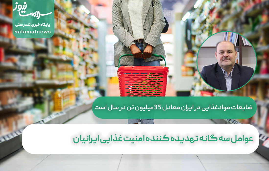عوامل سه گانه تهدیده کننده امنیت غذایی ایرانیان