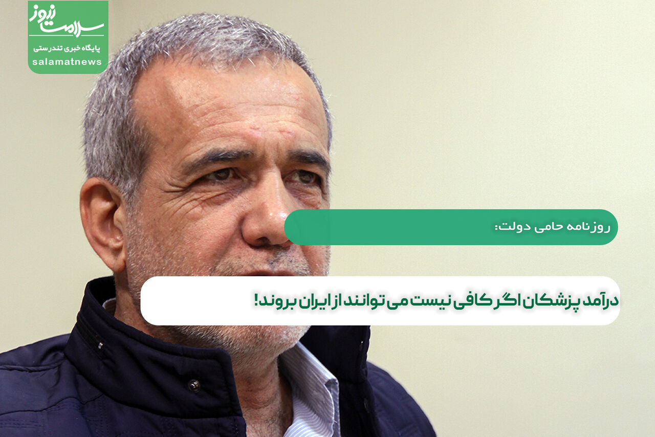 روزنامه حامی دولت: درآمد پزشکان اگر کافی نیست می توانند از ایران بروند! روزنامه حامی دولت: درآمد پزشکان اگر کافی نیست می توانند از ایران بروند!