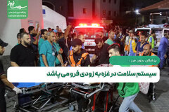 پزشکان بدون مرز : سیستم سلامت در غزه به زودی فرو می پاشد