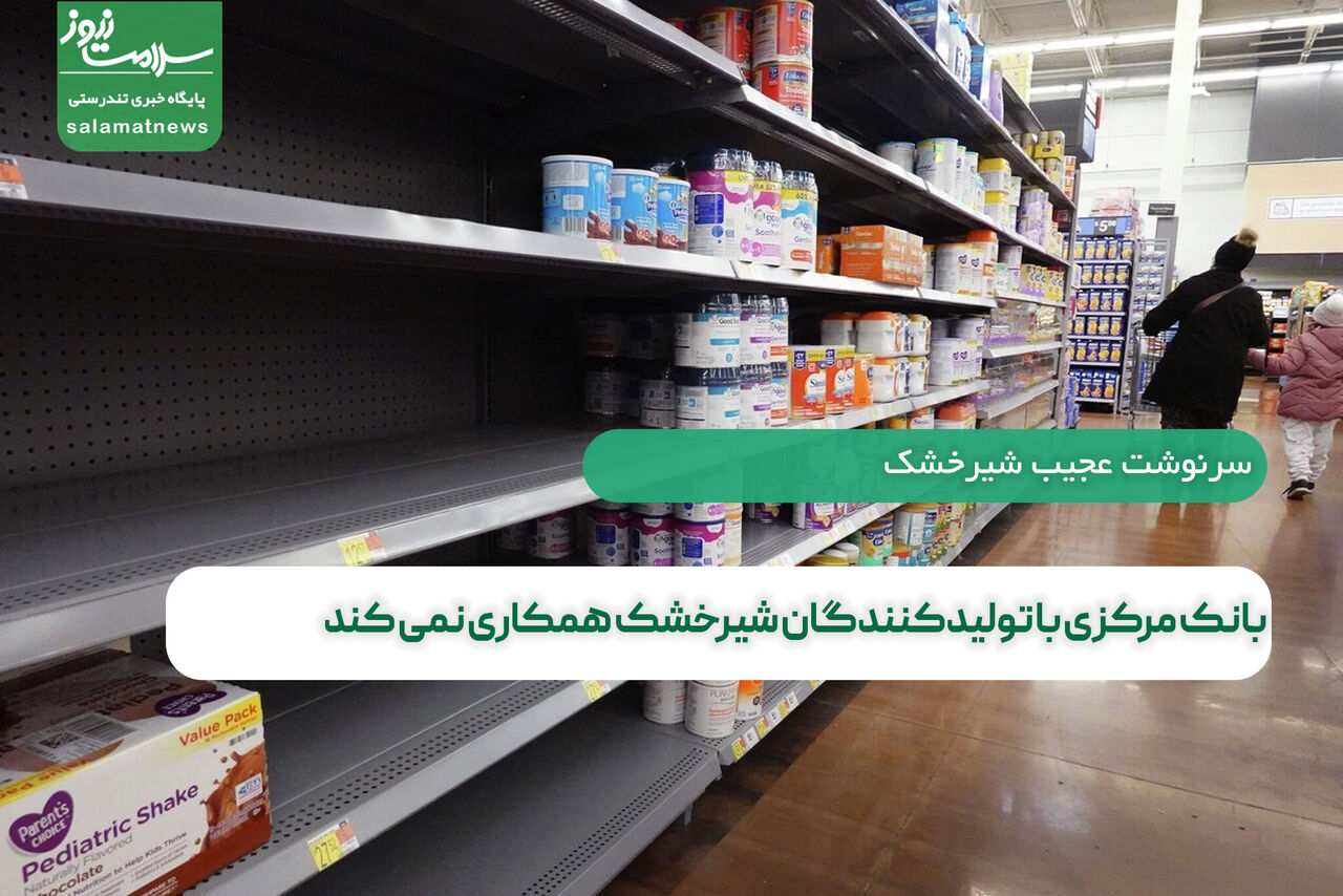 بانک مرکزی با تولیدکنندگان شیرخشک همکاری نمی کند بانک مرکزی با تولیدکنندگان شیرخشک همکاری نمی کند