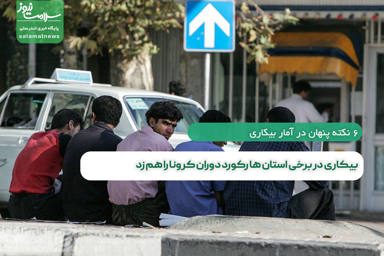بیکاری در برخی استان ها رکورد دوران کرونا را هم زد  بیکاری در برخی استان ها رکورد دوران کرونا را هم زد