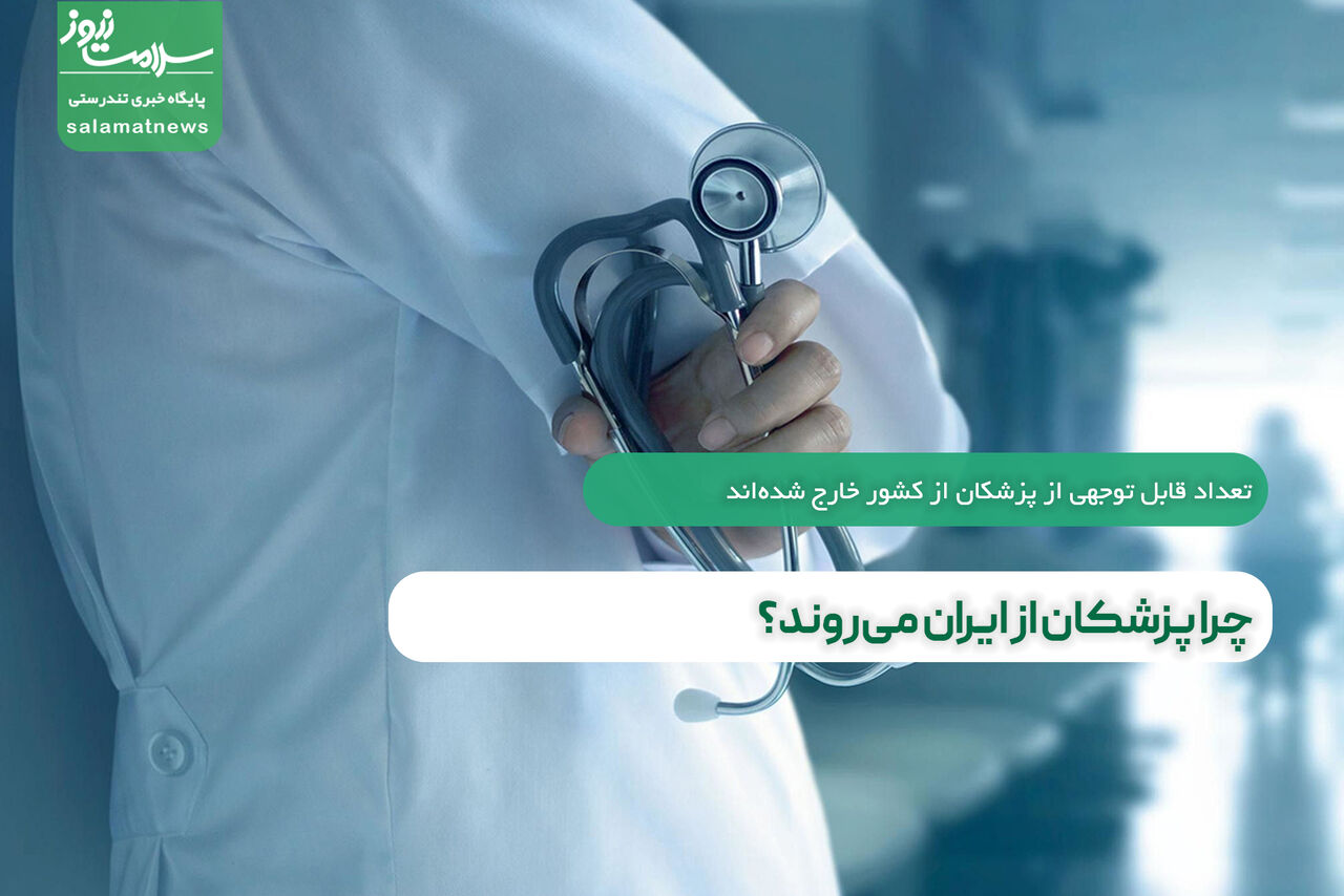 چرا پزشکان از ایران میروند؟ چرا پزشکان از ایران میروند؟