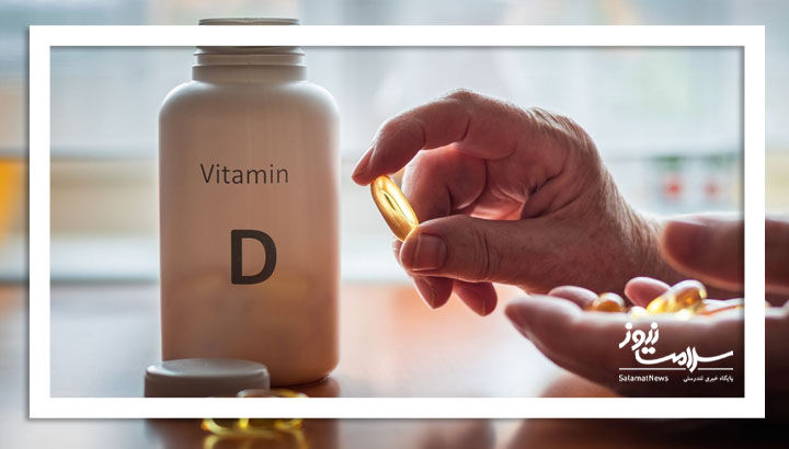 آیا مصرف بیش از اندازه ویتامین دی عوارضی دارد؟