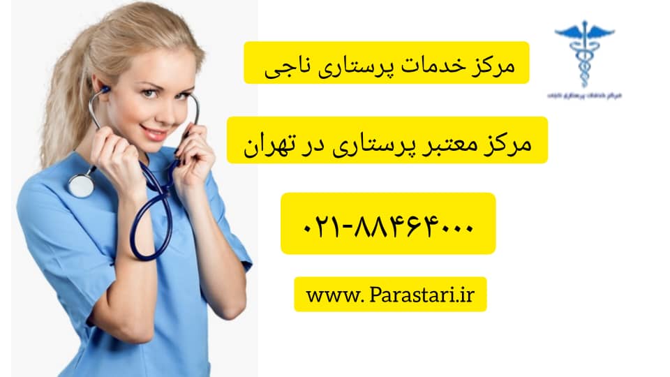 معتبرترین مرکز پرستاری در تهران