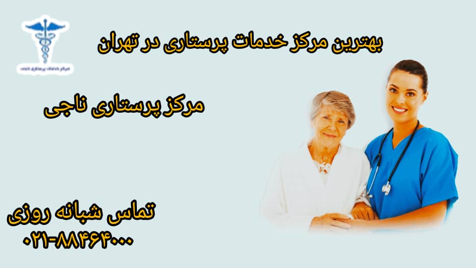 معتبرترین مرکز پرستاری در تهران