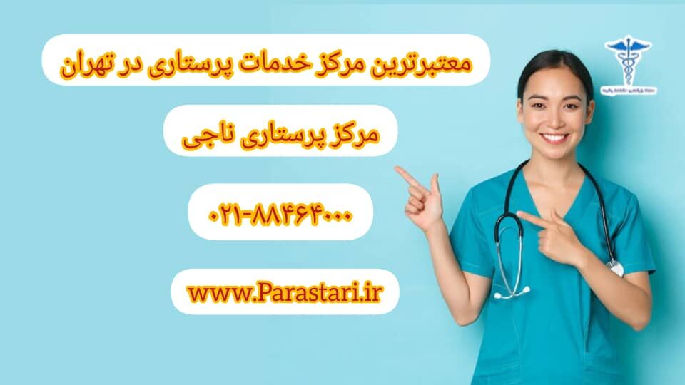 معتبرترین مرکز پرستاری در تهران معتبرترین مرکز پرستاری در تهران