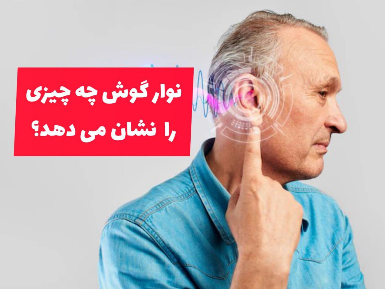 نوار گوش چه چیزی را نشان می دهد؟ نوار گوش چه چیزی را نشان می دهد؟