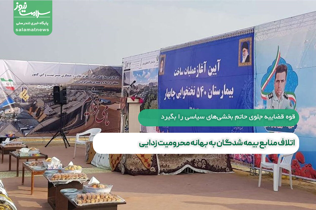 اتلاف منابع بیمه شدگان به بهانه محرومیت زدایی اتلاف منابع بیمه شدگان به بهانه محرومیت زدایی