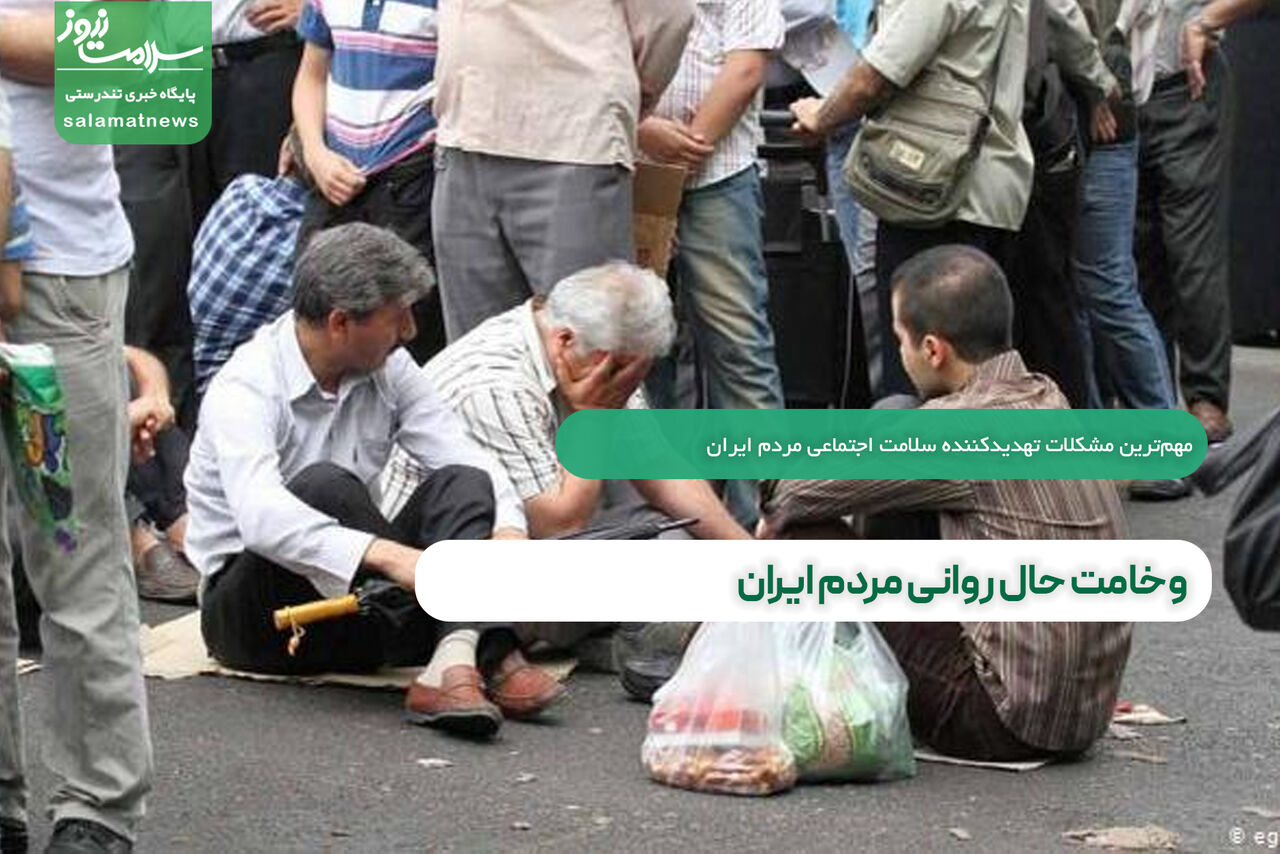 وخامت حال روانی مردم ایران 