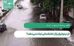 ال نینو ایران را از خشکسالی نجات می‌دهد؟