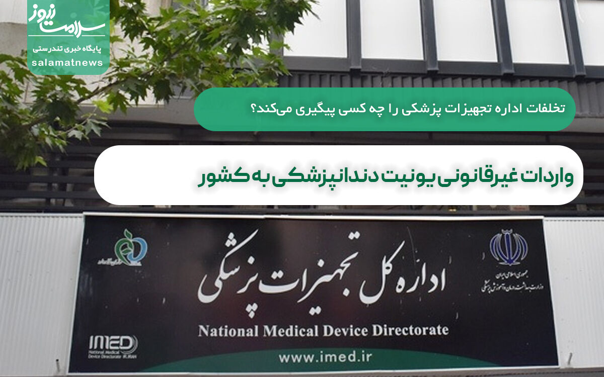 واردات غیرقانونی یونیت دندانپزشکی به کشور/ تخلفات اداره تجهیزات پزشکی را چه کسی پیگیری می‌کند؟