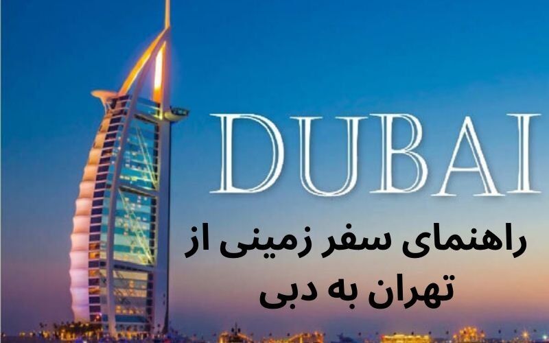 راهنمای سفر زمینی از تهران به دبی راهنمای سفر زمینی از تهران به دبی