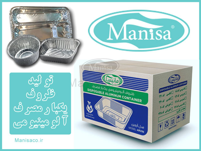 ظروف یکبارمصرف آلومینیومی شرکت نوآوران مهر آوند (مانیسا)