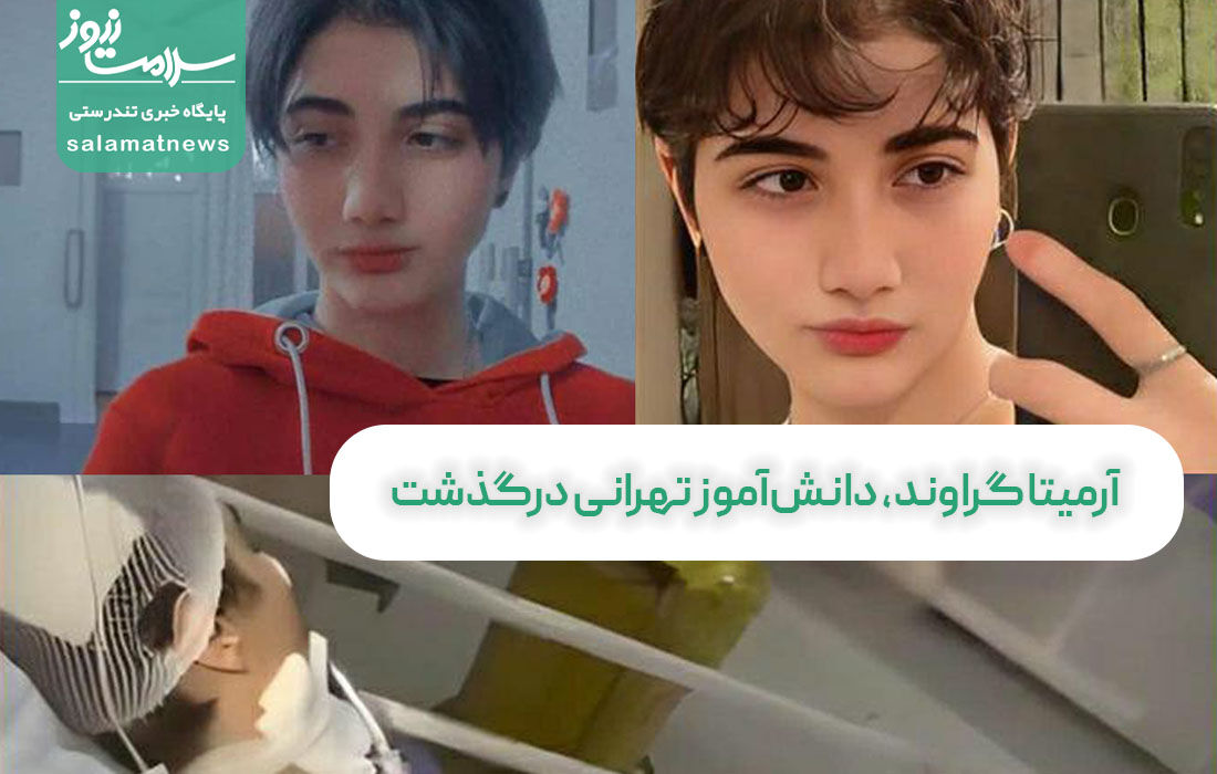 آرمیتا گراوند، دانشآموز تهرانی درگذشت آرمیتا گراوند، دانشآموز تهرانی درگذشت