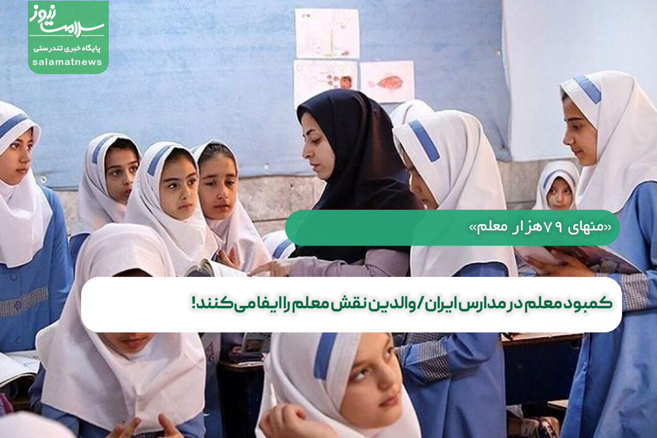 کمبود معلم در مدارس ایران/والدین نقش معلم را ایفا می‌کنند!