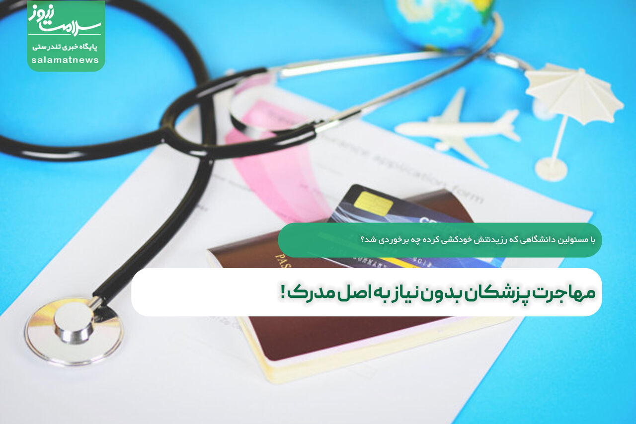 مهاجرت پزشکان بدون نیاز به اصل مدرک! مهاجرت پزشکان بدون نیاز به اصل مدرک!