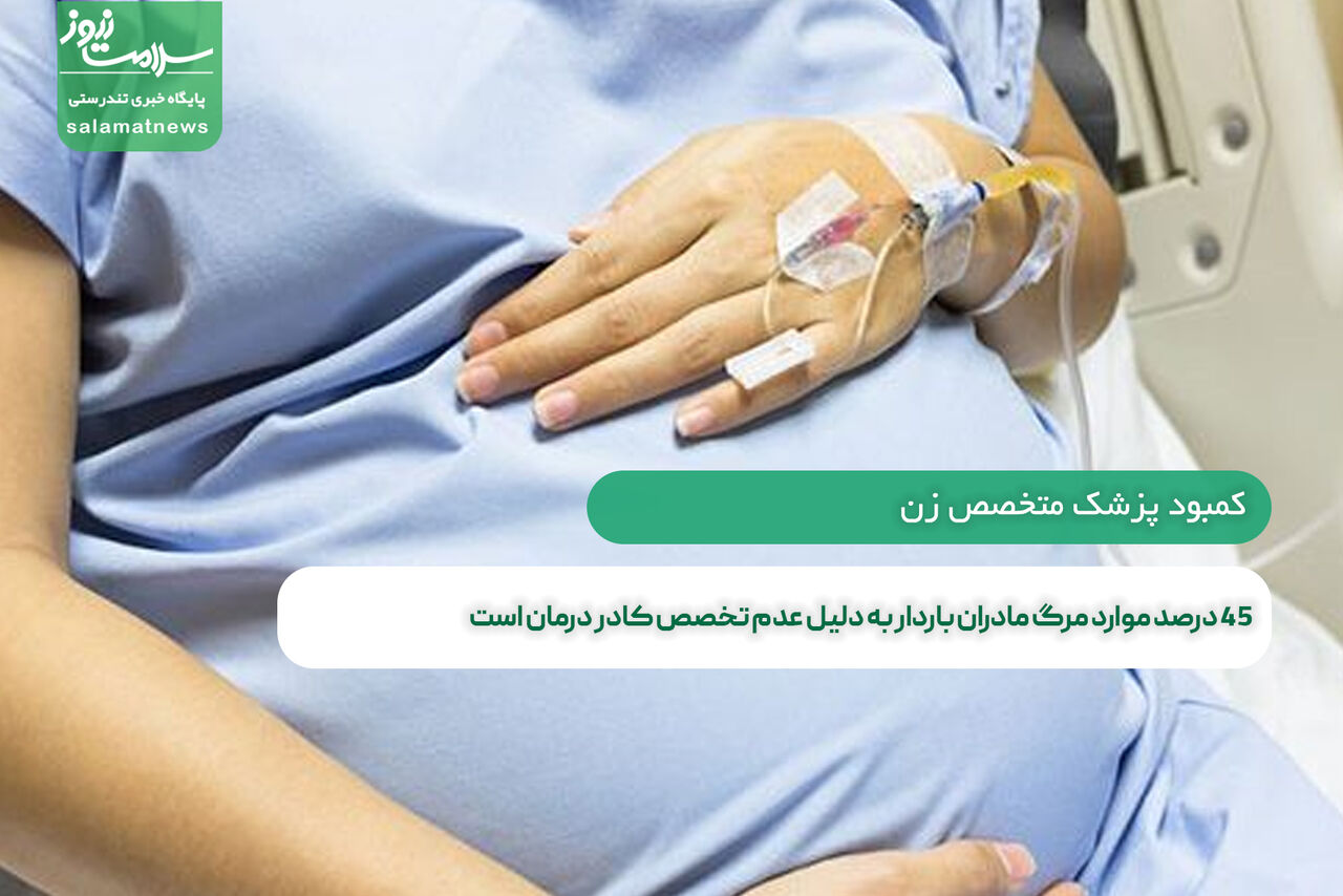 ۴۵ درصد موارد مرگ مادران باردار به دلیل عدم تخصص کادر درمان است ۴۵ درصد موارد مرگ مادران باردار به دلیل عدم تخصص کادر درمان است