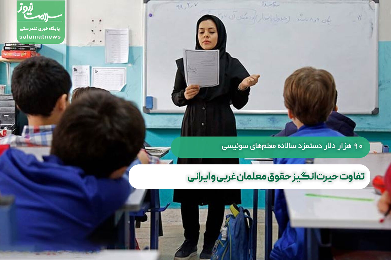 تفاوت حیرت‌انگیز حقوق معلمان غربی و ایرانی