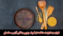 فواید و دلایل استفاده از ظروف چوبی و تاثیر آن بر سلامتی