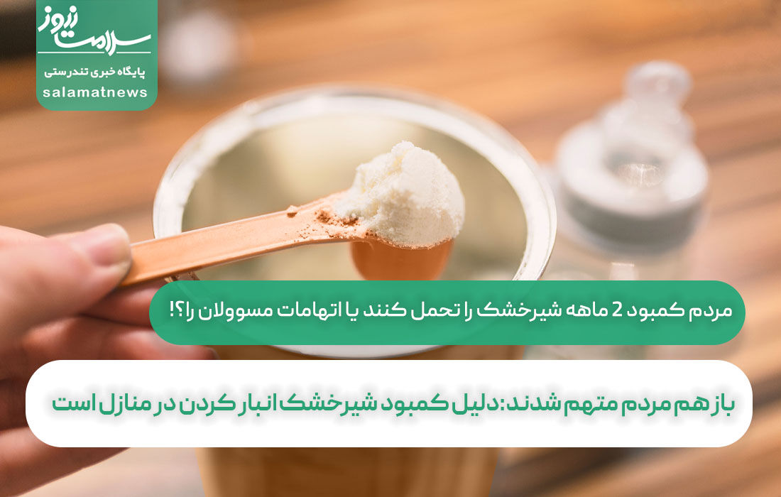 باز هم مردم متهم شدند:دلیل کمبود شیرخشک انبار کردن در منازل است باز هم مردم متهم شدند:دلیل کمبود شیرخشک انبار کردن در منازل است