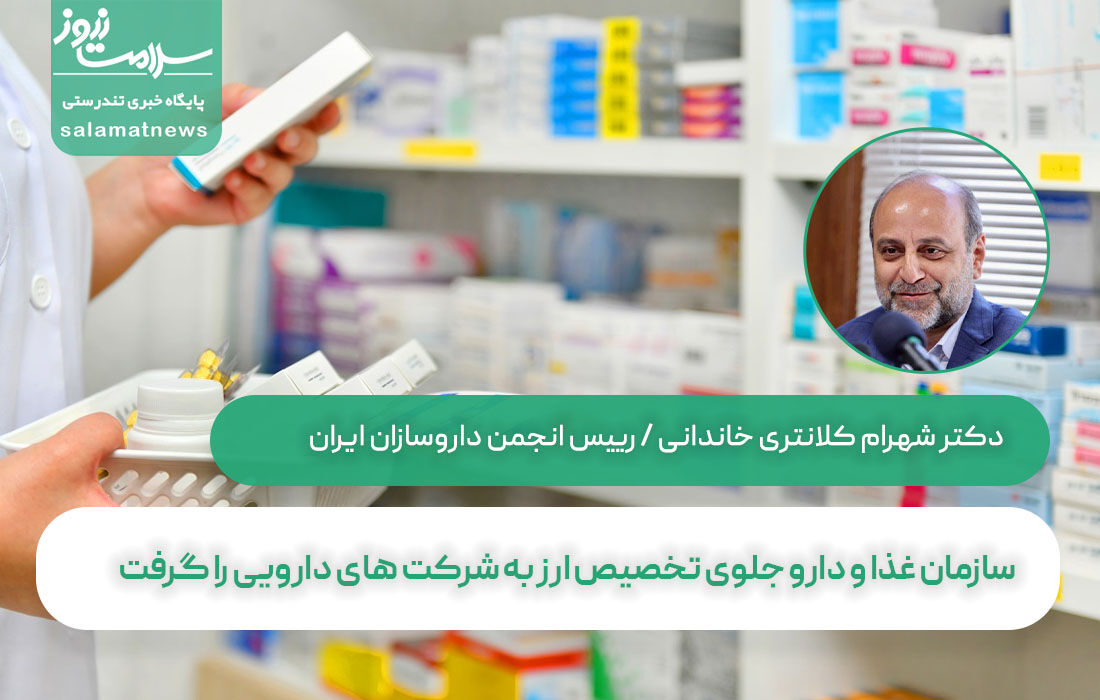 سازمان غذا و دارو جلوی تخصیص ارز به شرکت های دارویی را گرفت سازمان غذا و دارو جلوی تخصیص ارز به شرکت های دارویی را گرفت
