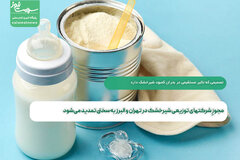 مجوزِ شرکتهای توزیعی شیرخشک در تهران و البرز به سختی تمدید می‌شود