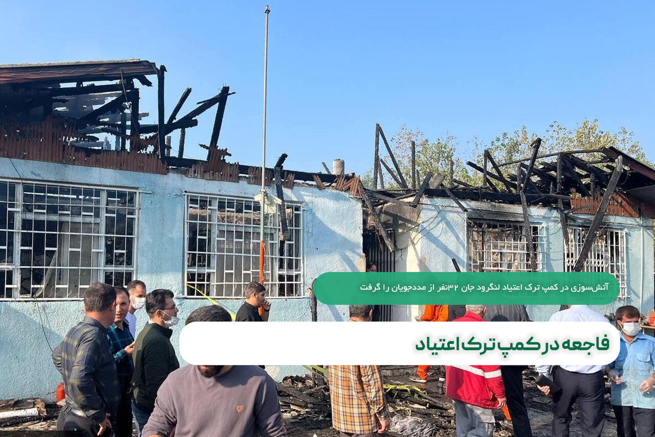 فاجعه در کمپ ترک اعتیاد  فاجعه در کمپ ترک اعتیاد