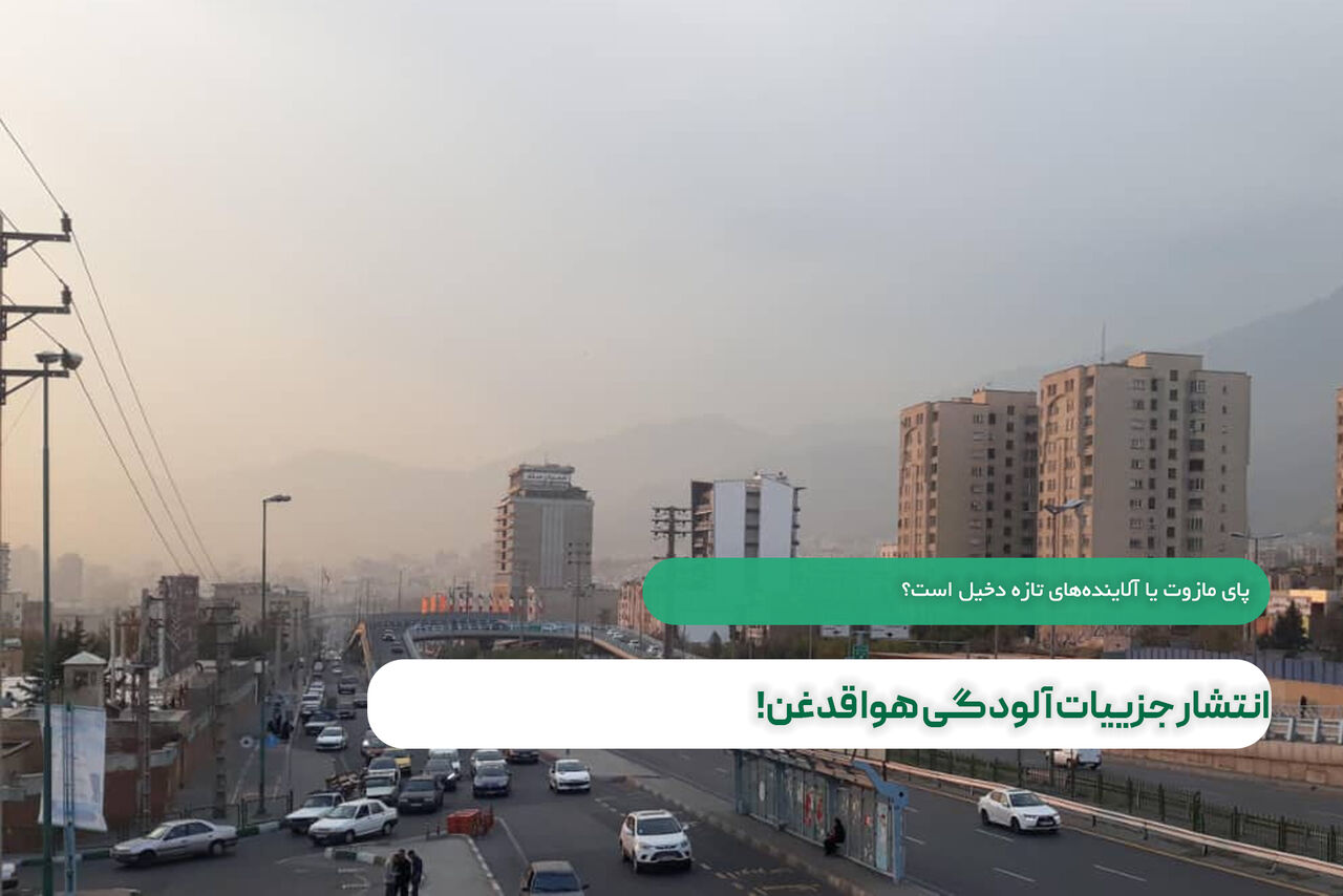 انتشار جزییات آلودگی هوا قدغن شد! انتشار جزییات آلودگی هوا قدغن شد!