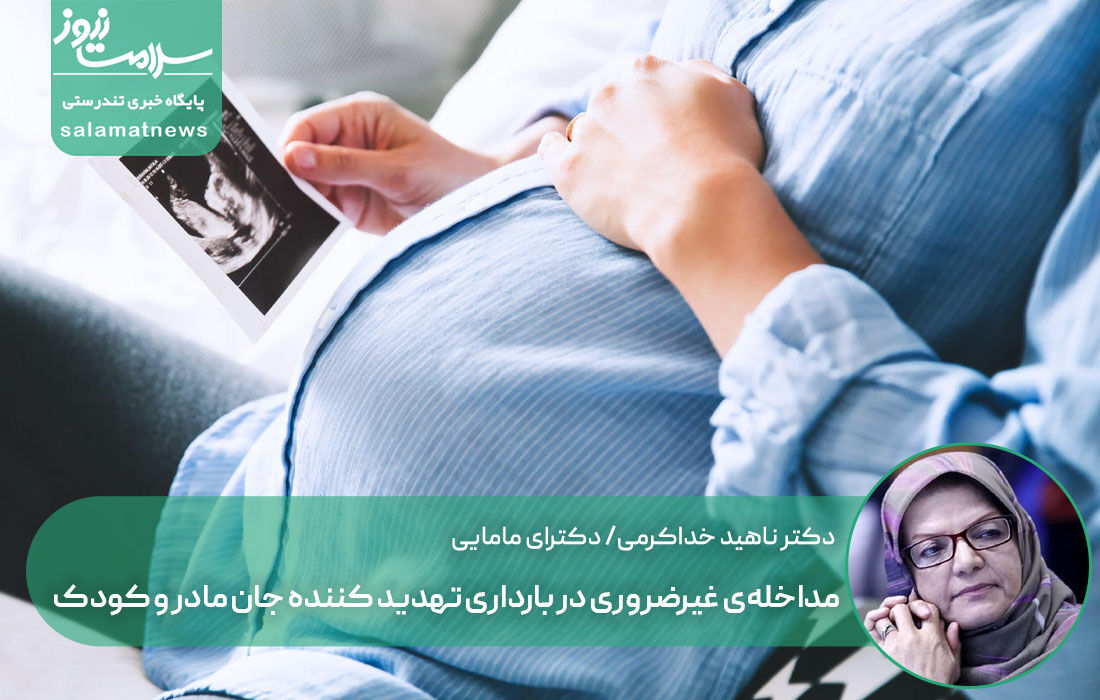 مداخلهی غیرضروری در بارداری تهدید کننده جان مادر و کودک مداخلهی غیرضروری در بارداری تهدید کننده جان مادر و کودک