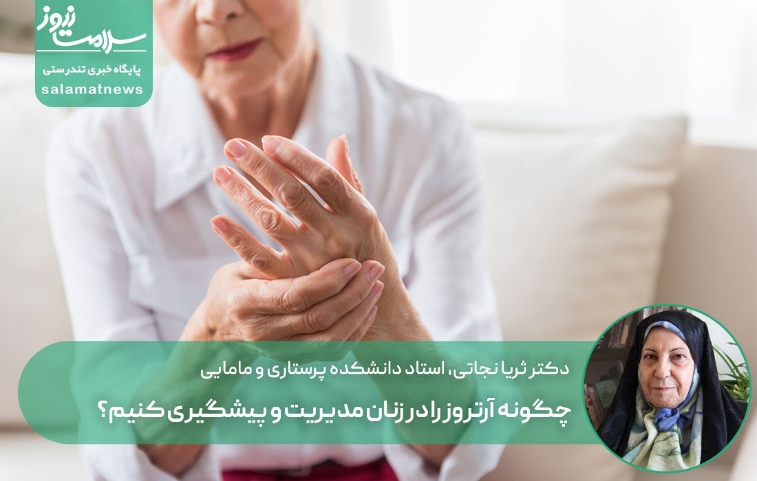 چگونه آرتروز را در زنان مدیریت و پیشگیری کنیم؟ چگونه آرتروز را در زنان مدیریت و پیشگیری کنیم؟