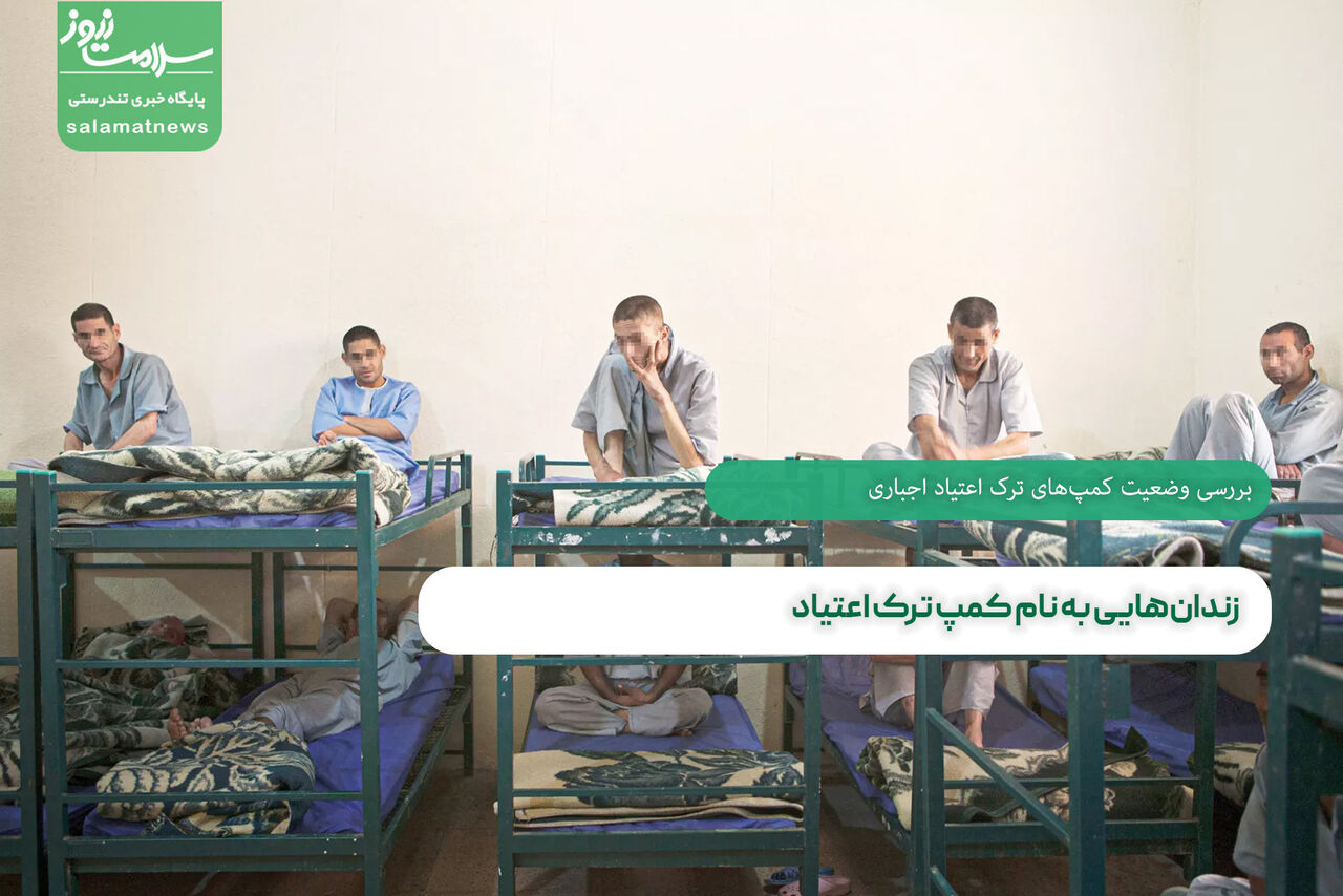 زندانهایی به نام کمپ ترک اعتیاد زندانهایی به نام کمپ ترک اعتیاد