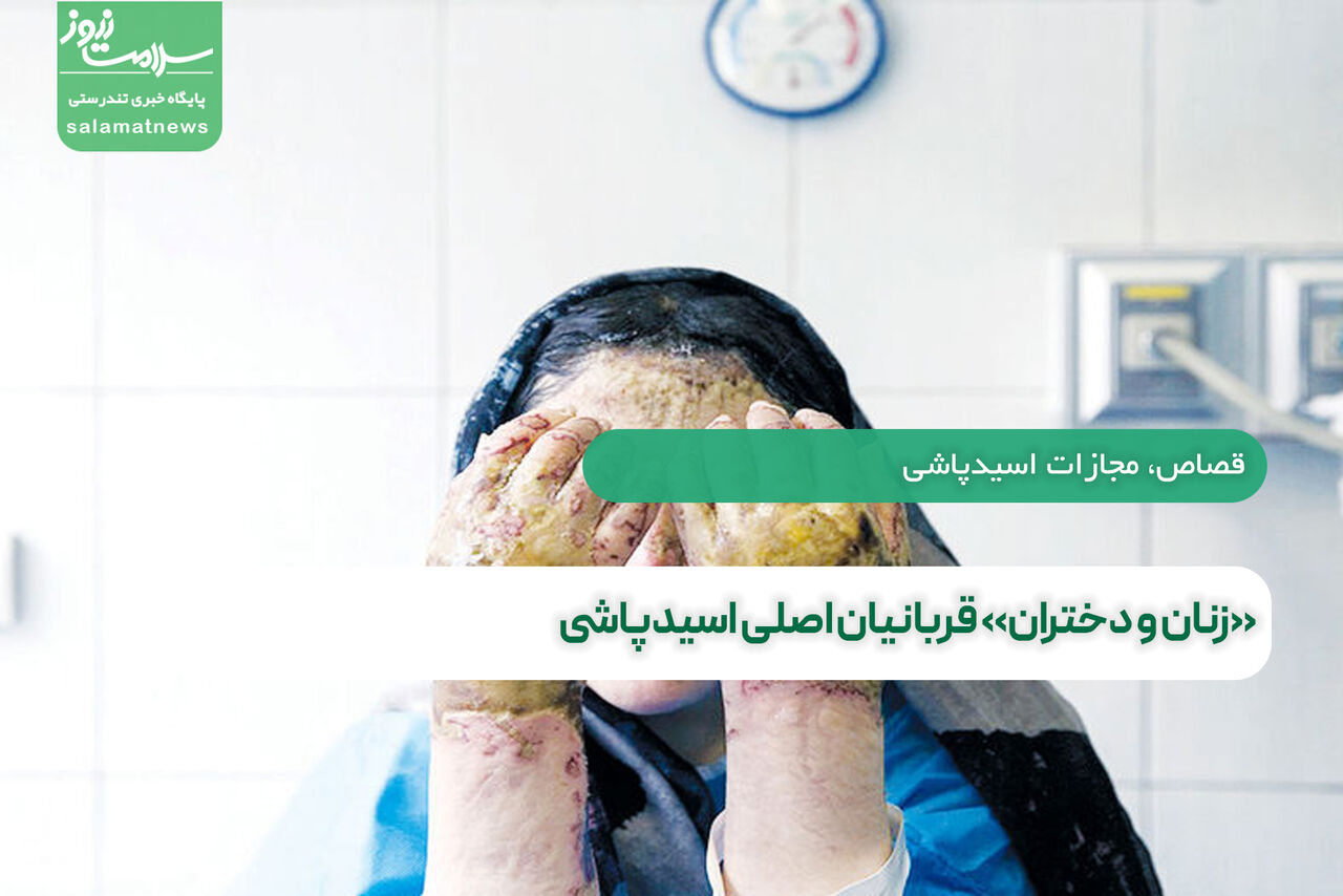 «زنان و دختران» قربانیان اصلی اسیدپاشی «زنان و دختران» قربانیان اصلی اسیدپاشی