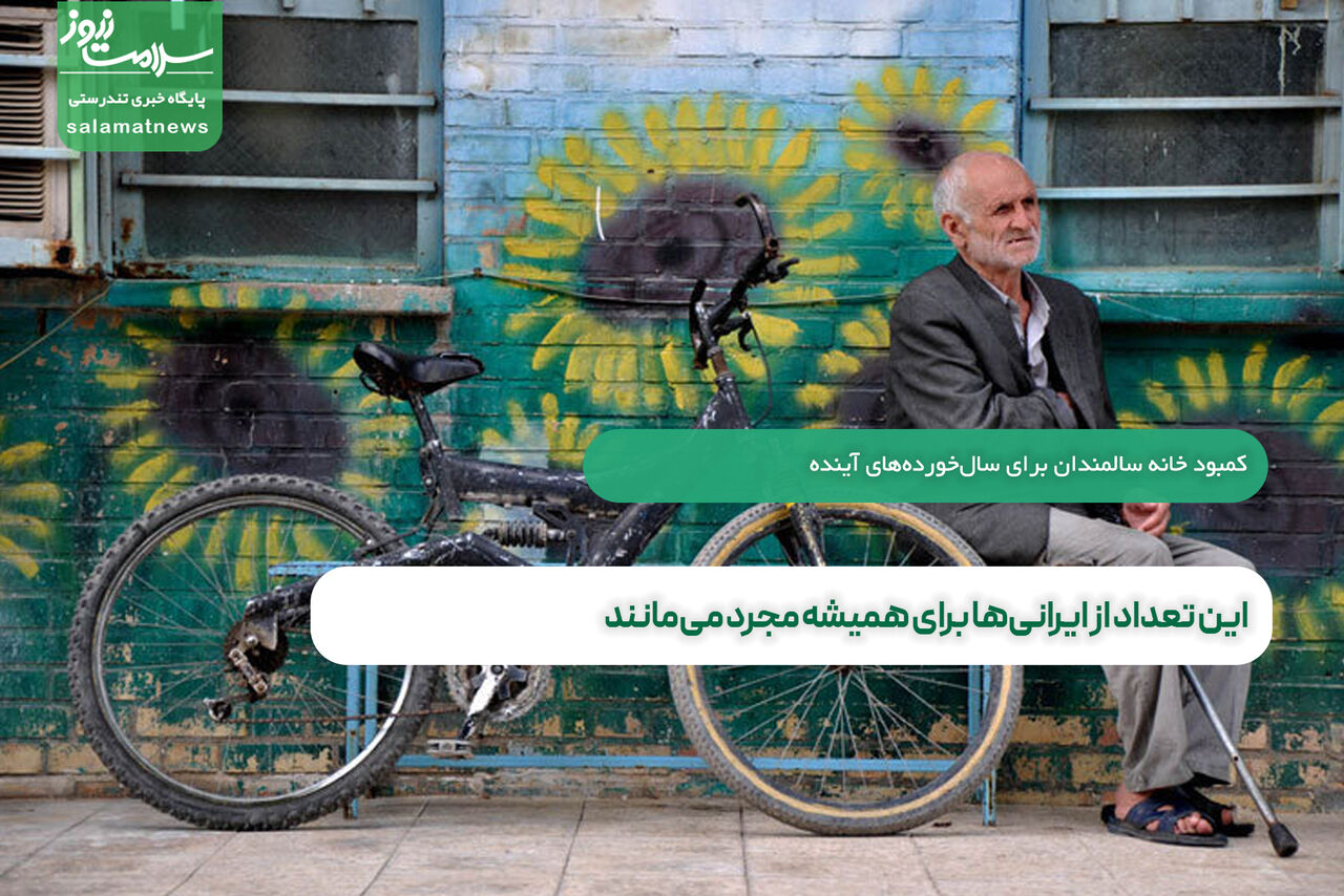 این تعداد از ایرانیها برای همیشه مجرد میمانند این تعداد از ایرانیها برای همیشه مجرد میمانند