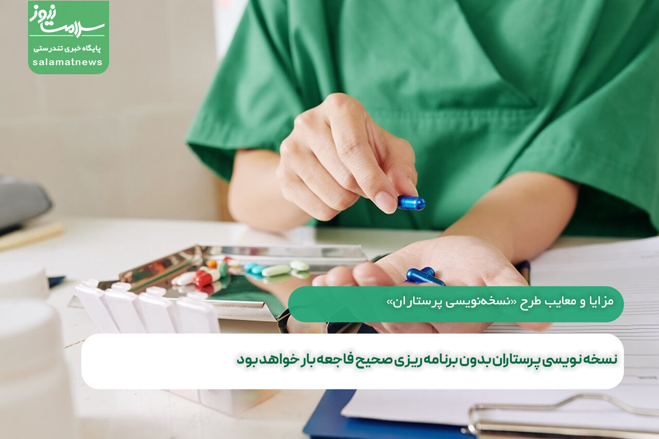 نسخه نویسی پرستاران بدون برنامه ریزی صحیح فاجعه بار خواهد بود  نسخه نویسی پرستاران بدون برنامه ریزی صحیح فاجعه بار خواهد بود