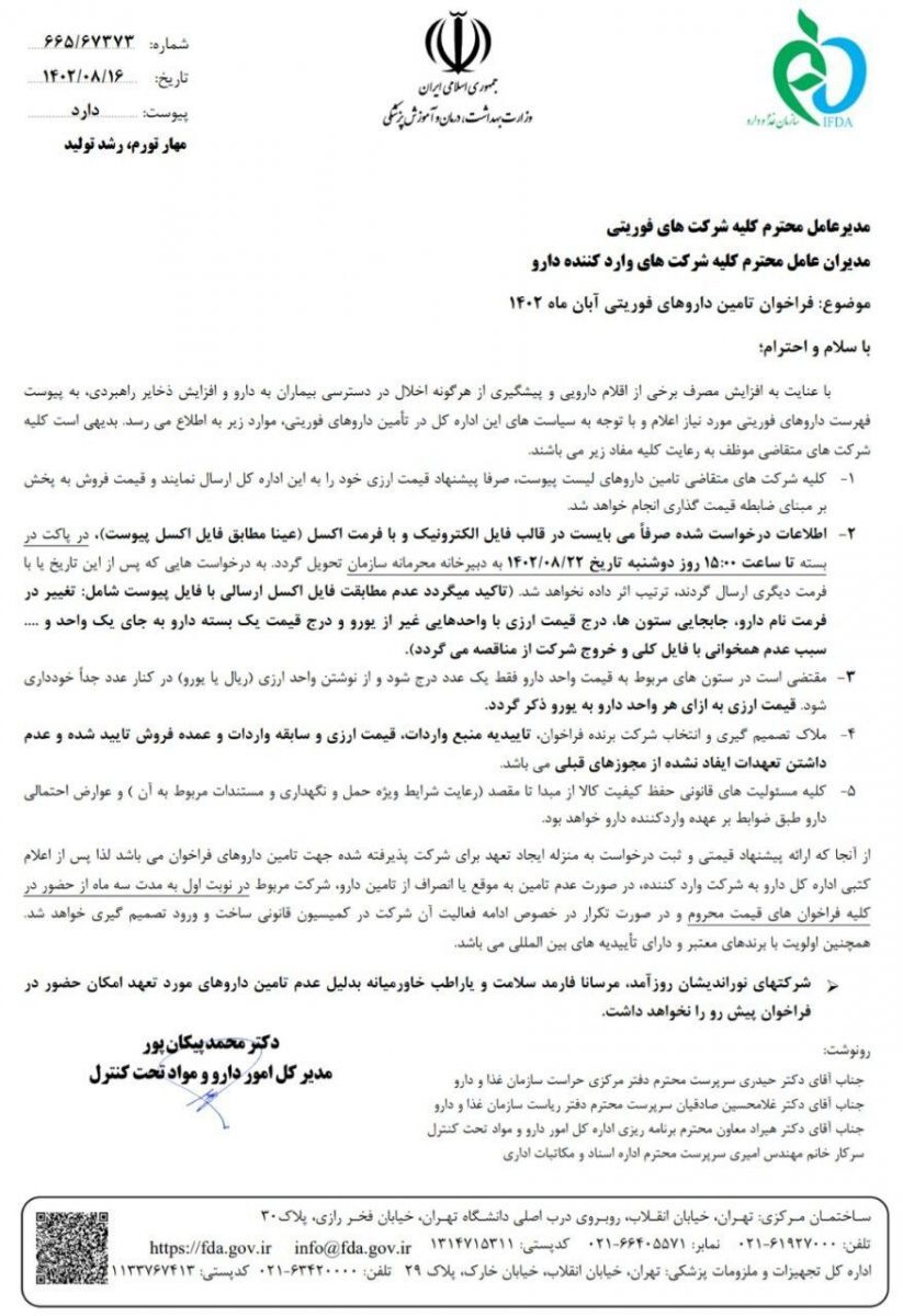 فراخوان سازمان غذا و دارو برای واردات ۱۳ قلم دارو