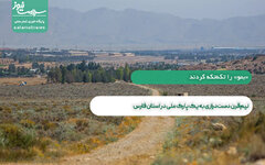 نیم‌قرن دست‌درازی به یک پارک ملی در استان فارس