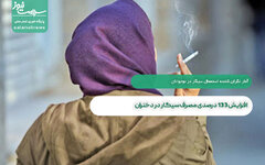 افزایش 133 درصدی مصرف سیگار در دختران